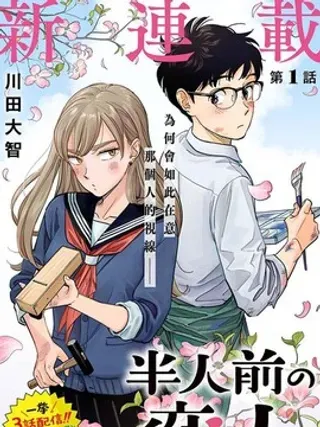 【漫画更新】: 第17话-半调子恋人已更新 – 免费阅读