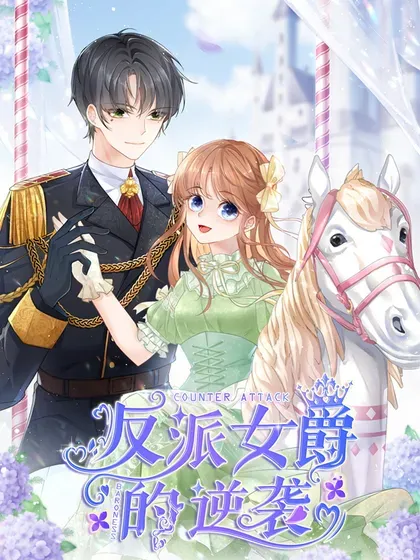 【漫画更新】: 第195话 第192话 罚你马上娶我！-反派女爵的逆袭已更新 – 免费阅读