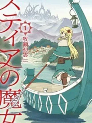 【漫画更新】: 第16话-斯蒂娅的魔女已更新 – 免费阅读