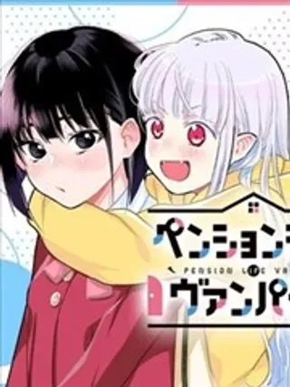 【漫画更新】: 第14话-旅馆生活・吸血鬼已更新 – 免费阅读