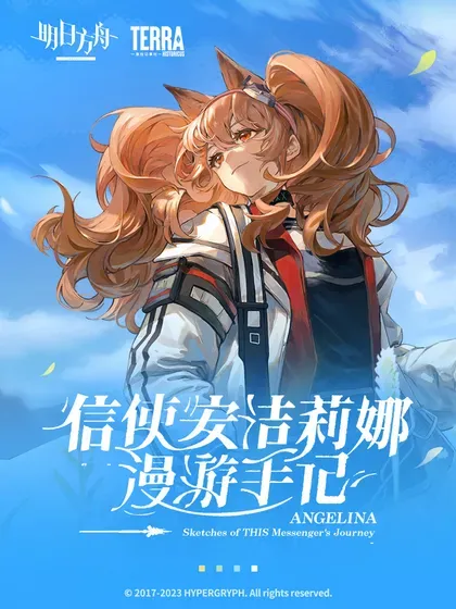 【漫画更新】: 17 未结束的旅程②-明日方舟：信使安洁莉娜漫游手记已更新 – 免费阅读