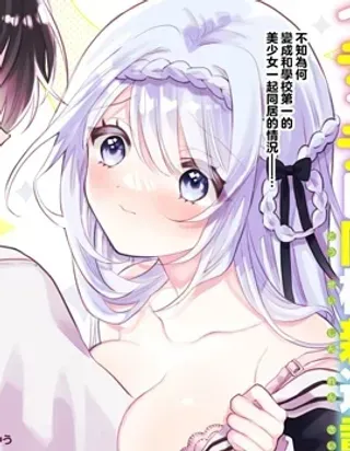 【漫画更新】: 第13.1话-关于我和冰山女神同住后，把她宠成了废柴这件事已更新 – 免费阅读