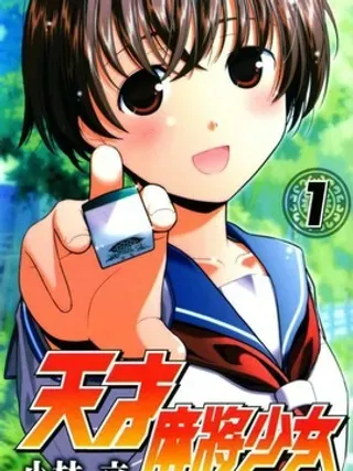 【漫画更新】: 第126话 威风-咲SAKI已更新 – 免费阅读