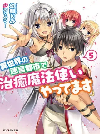 【漫画更新】: 第6.1话-异世界迷宫都市的治愈魔法使已更新 – 免费阅读