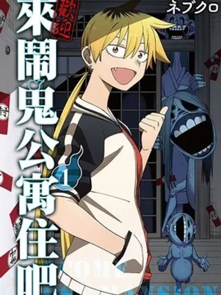 【漫画更新】: 第32话试看-欢迎来闹鬼公寓住吧已更新 – 免费阅读