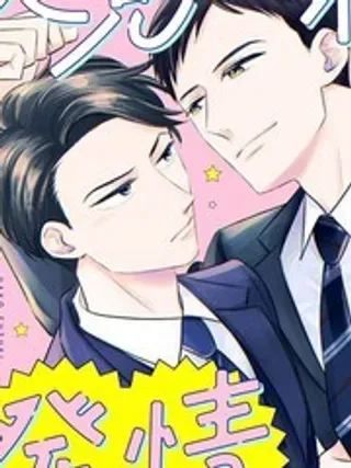 【漫画更新】: 3.2-久见社长的发情请保密已更新 – 免费阅读