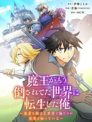 【漫画更新】: 第11话-我转生到魔王已被击败的世界了～在人人称颂著勇者的世界中唯有我知晓真相～已更新 – 免费阅读