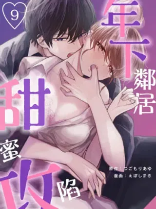 【漫画更新】: 第02话-年下邻居 甜蜜攻陷已更新 – 免费阅读