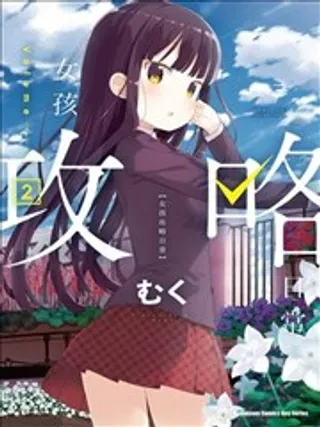 【漫画更新】: 第07回-女孩攻略日常已更新 – 免费阅读