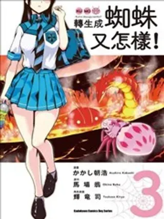 【漫画更新】: 第105话-转生成蜘蛛又怎样！已更新 – 免费阅读