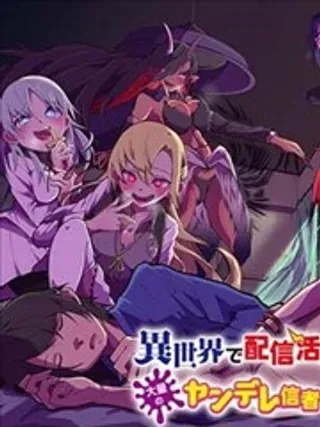 【漫画更新】: 第09话-关于我在异世界做了主播之后出现了大量病娇粉丝这件事已更新 – 免费阅读