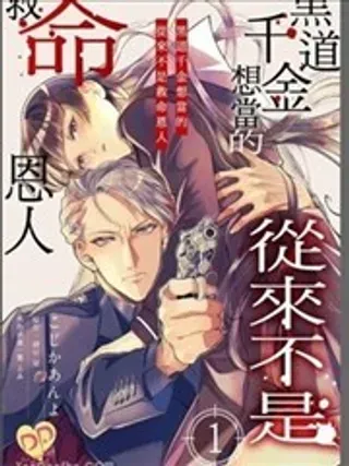 【漫画更新】: 第01话-黑道千金想当的从来不是救命恩人已更新 – 免费阅读
