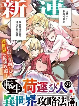 【漫画更新】: 第14话试看-转生搬运工的异世界攻略法已更新 – 免费阅读