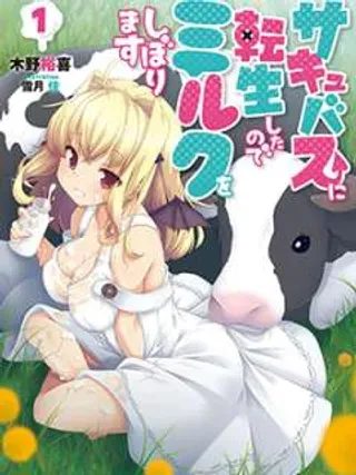 【漫画更新】: 第19话-转生成魅魔每天榨牛奶已更新 – 免费阅读