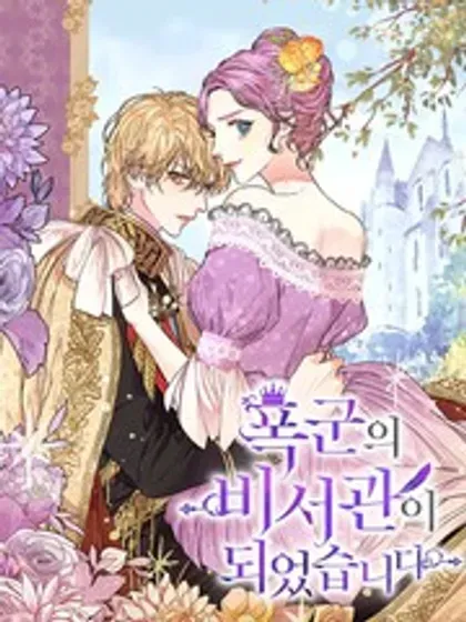 【漫画更新】: 外传7.幸福的一家（完）-成为暴君的秘书官已更新 – 免费阅读