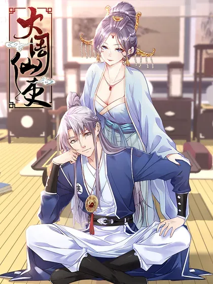 【漫画更新】: 第376话 373 权宜之计-大周仙吏（怎么都要和我双修）已更新 – 免费阅读