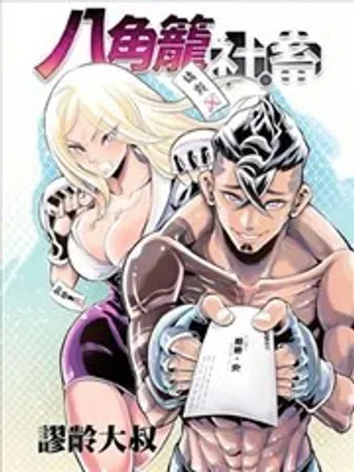 【漫画更新】: 第一话-八角笼社畜已更新 – 免费阅读