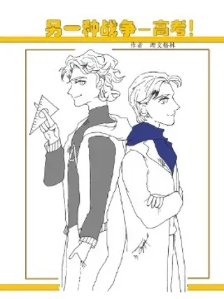 【漫画更新】: 第01章   高考前的成人礼-另一种战争已更新 – 免费阅读