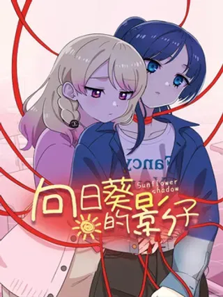 【漫画更新】: 第9章：计划-向日葵的影子已更新 – 免费阅读