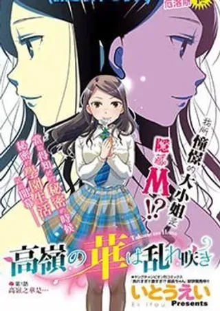 【漫画更新】: 第13话 -高岭之华烂漫开已更新 – 免费阅读