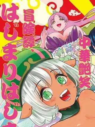 【漫画更新】: 第49话-烦恼☆西游记已更新 – 免费阅读