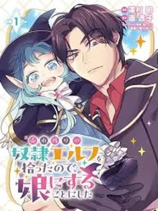 【漫画更新】: 7-将卖剩的奴隶妖精捡回家当女儿抚养已更新 – 免费阅读