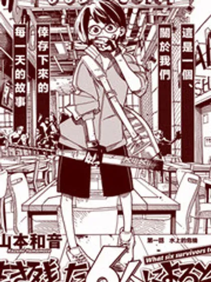 【漫画更新】: 第42话-据幸存的六人所述已更新 – 免费阅读