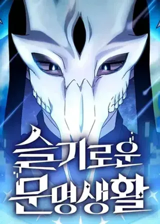【漫画更新】: 第42话-为智慧文明生活而来已更新 – 免费阅读