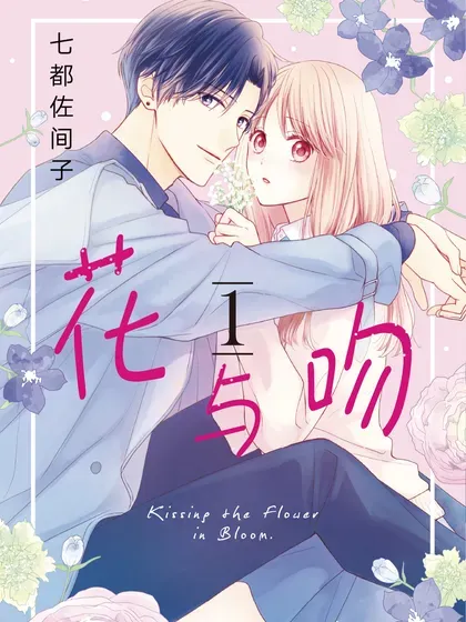 【漫画更新】: 番外27 番外27-花与吻已更新 – 免费阅读