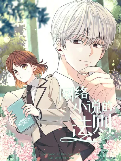 【漫画更新】: 243.如龄生气-网络小说的法则已更新 – 免费阅读