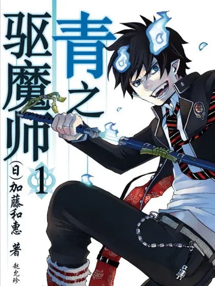 【漫画更新】: 第153話-青之驱魔师已更新 – 免费阅读