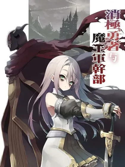 【漫画更新】: 第36話-消极勇者与魔王军干部已更新 – 免费阅读