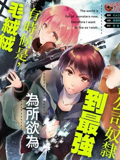 【漫画更新】: 第49.4话-在充满怪物的世界里为所欲为已更新 – 免费阅读