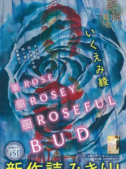 【漫画更新】: 第32话-Rose Rosey Roseful BUD已更新 – 免费阅读