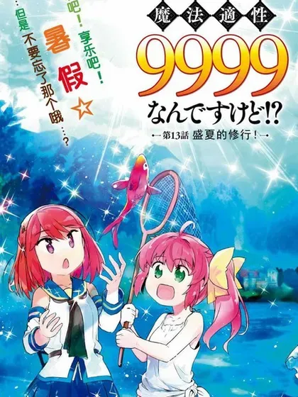 【漫画更新】: 第54话-明明是以剑士为目标入学的 魔法适性却有9999！？已更新 – 免费阅读