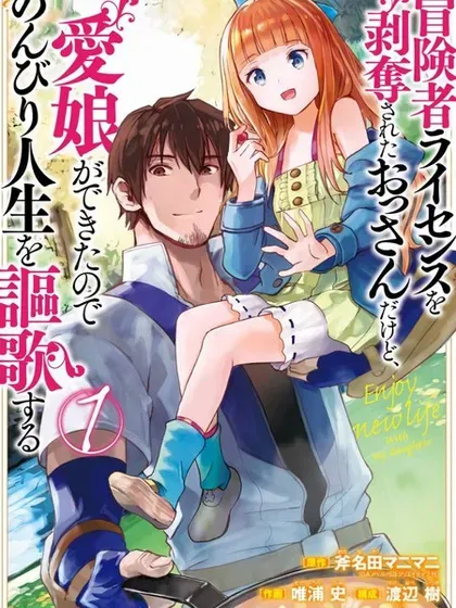 【漫画更新】: 第39话-被剥夺了冒险者执照的大叔，得到了爱女悠闲的讴歌人生已更新 – 免费阅读