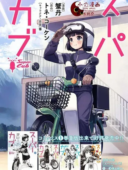 【漫画更新】: 第57.2话-super cub已更新 – 免费阅读