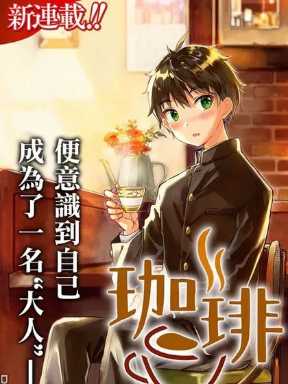【漫画更新】: 第30话-咖啡、一杯静享已更新 – 免费阅读