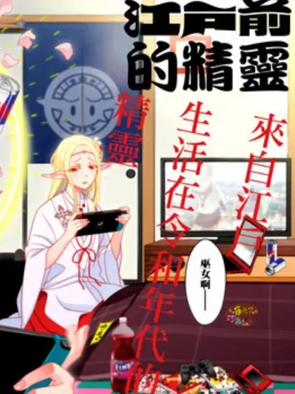 【漫画更新】: 第129-131话-江户前的废柴精灵已更新 – 免费阅读