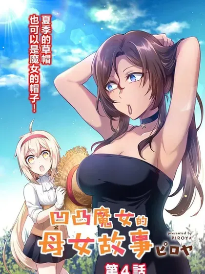 【漫画更新】: 第40话-凹凸魔女的母女故事已更新 – 免费阅读