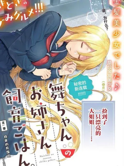 【漫画更新】: 第23话-小舞给大姐姐的投食日记。已更新 – 免费阅读
