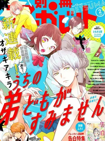 【漫画更新】: 动画化-我家弟弟们给你添麻烦了已更新 – 免费阅读