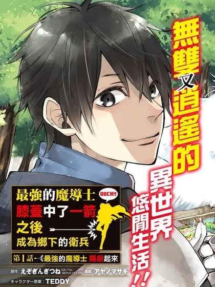 【漫画更新】: 第37话-最强的魔导士，膝盖中了一箭之后成为乡下的卫兵已更新 – 免费阅读