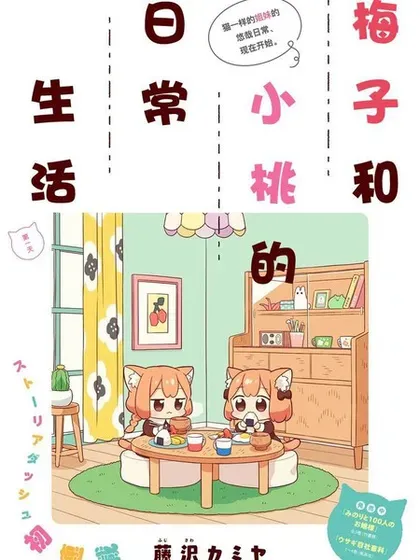 【漫画更新】: 第71话-梅子和小桃的日常生活已更新 – 免费阅读