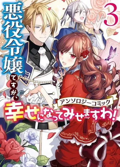 【漫画更新】: 08卷04话-恶役千金也会得到幸福！已更新 – 免费阅读