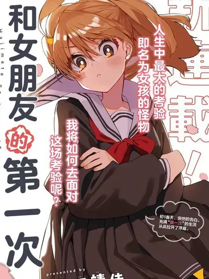 【漫画更新】: 03卷特典-和女朋友的第一次已更新 – 免费阅读