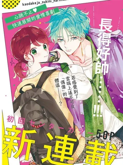 【漫画更新】: 第32话-只靠脸的话才不会喜欢上你呢已更新 – 免费阅读