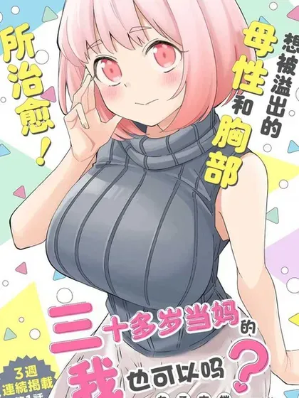 【漫画更新】: 第03卷-三十多岁当妈的我也可以吗？已更新 – 免费阅读