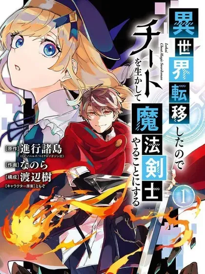 【漫画更新】: 第20话-转移到异世界活用外挂成为魔法剑士已更新 – 免费阅读