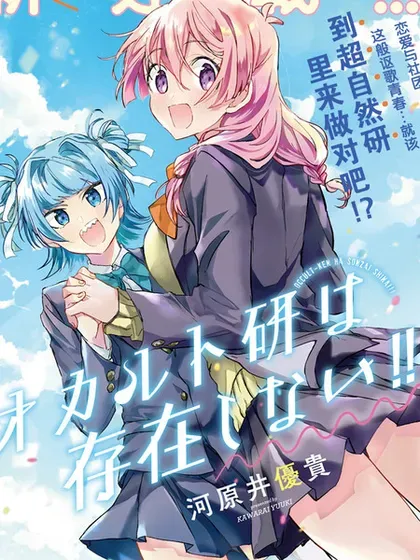 【漫画更新】: 第22话-超自然研不存在！！已更新 – 免费阅读
